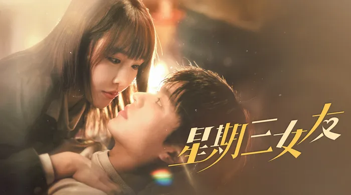 星期三女友 線上看