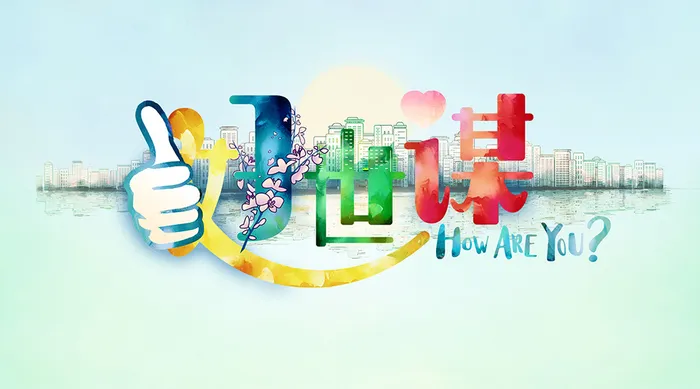 好世謀 線上看
