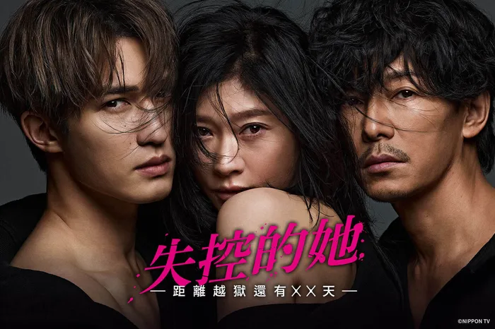 失控的她－距離越獄還有xx天－ 線上看