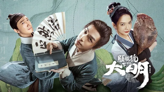 顯微鏡下的大明之絲絹案 線上看