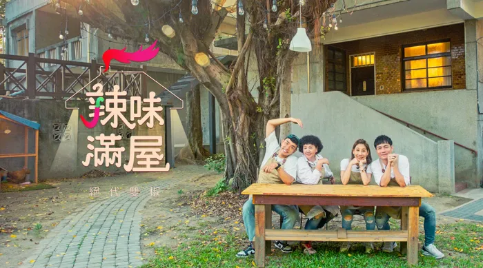 辣味滿屋絕代雙椒 線上看