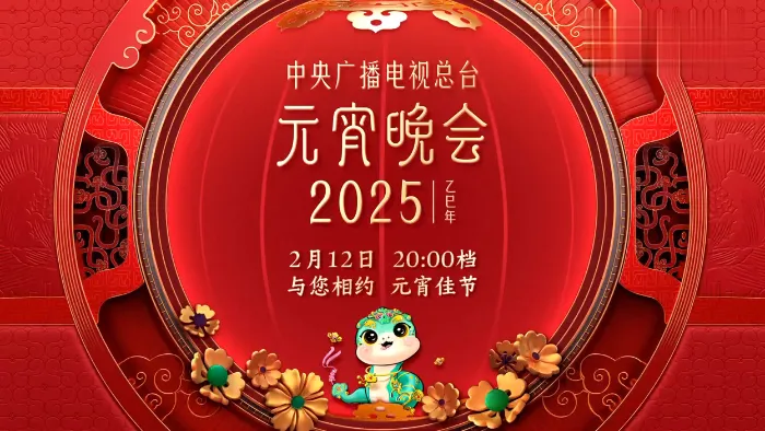 2025年中央廣播電視總檯元宵晚會 線上看