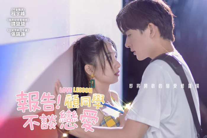 報告！顧同學不談戀愛 線上看