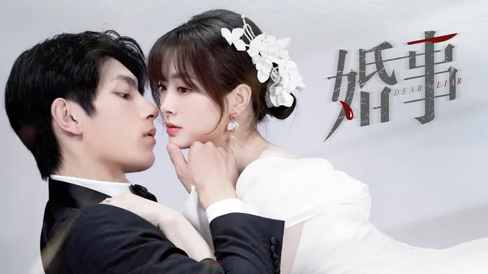 婚事 線上看