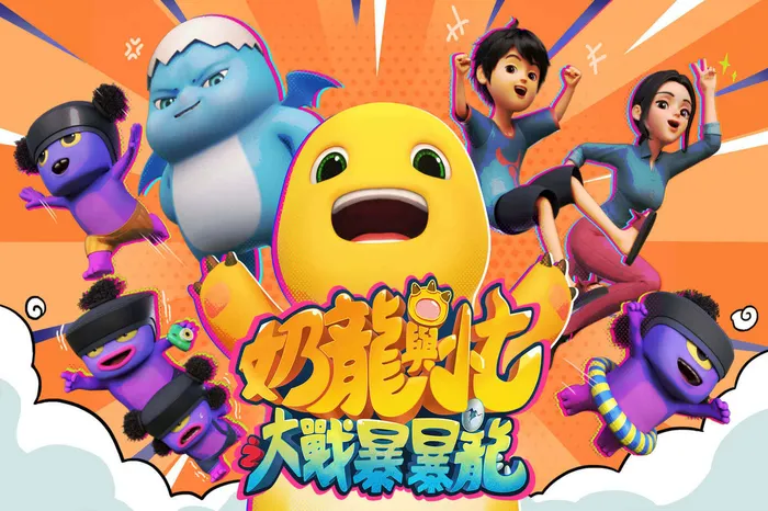 奶龍與小七之大戰暴暴龍 線上看