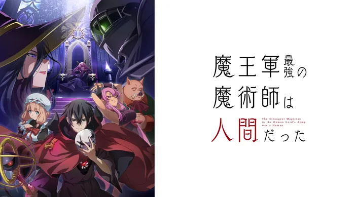 魔王軍最強的魔術師是人類 線上看