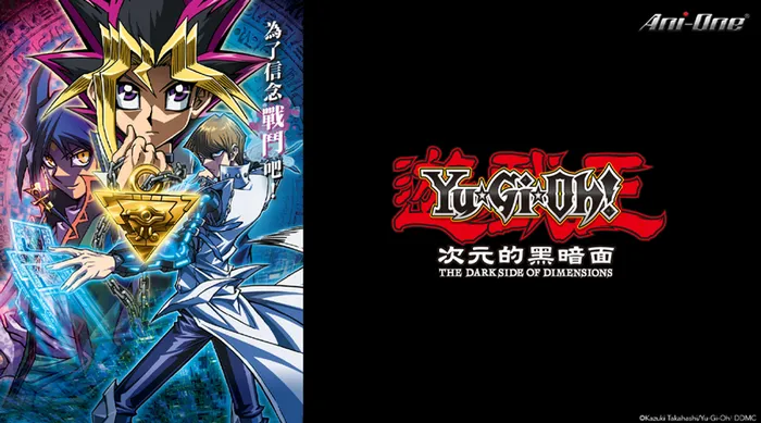 遊戲王:次元的黑暗面 線上看