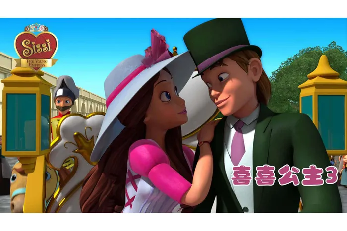喜喜公主3 線上看