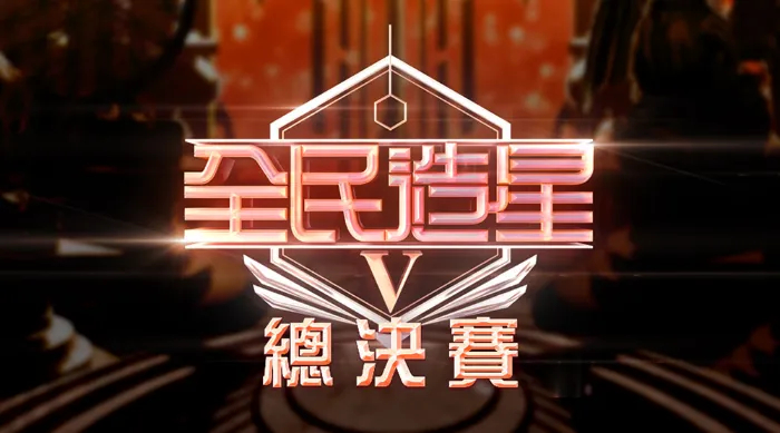 全民造星V 總決賽 線上看