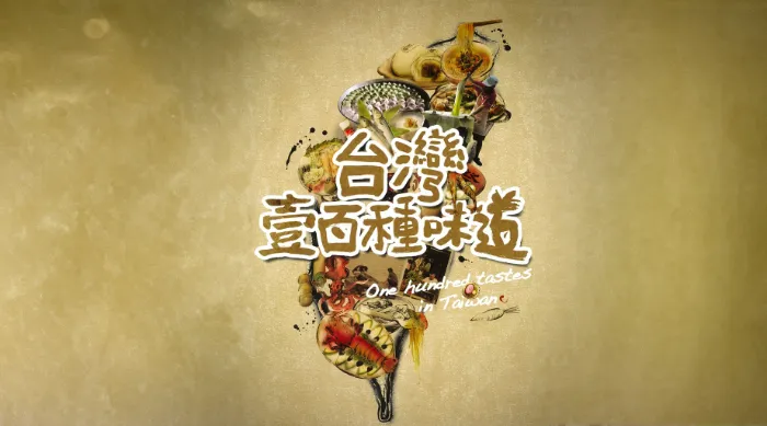 《台灣壹百種味道》綜藝線上看 (2026)