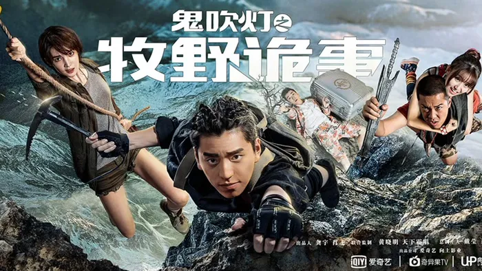 鬼吹燈之牧野詭事 線上看