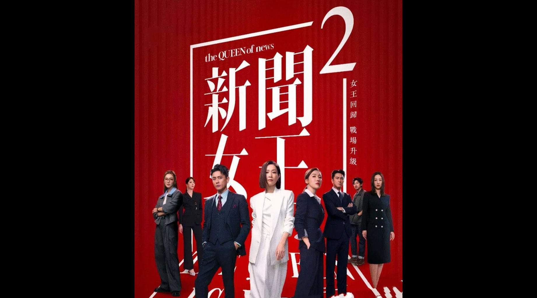 新聞女王2 線上看