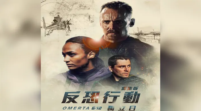 反恐行動:獨立日 影集版 線上看