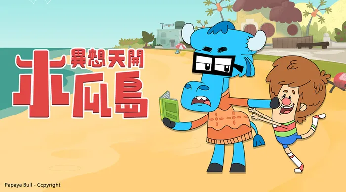 異想天開木瓜島 線上看