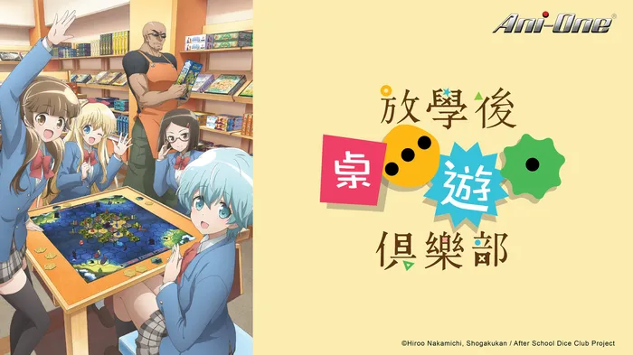 放學後桌遊俱樂部 線上看