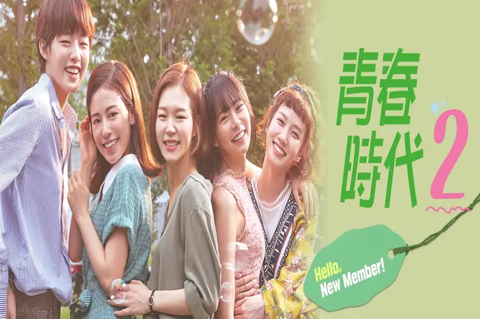 青春時代2 線上看