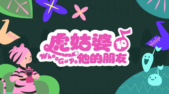虎姑婆和他的朋友 線上看