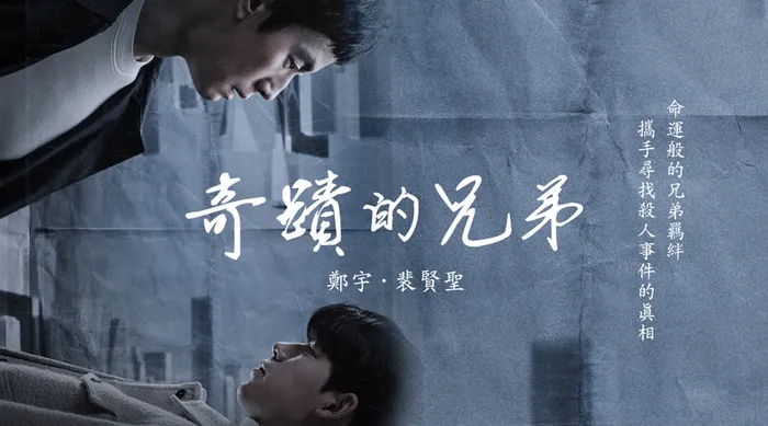 奇蹟的兄弟 線上看