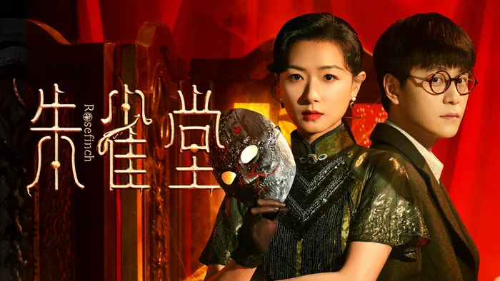 朱雀堂 線上看