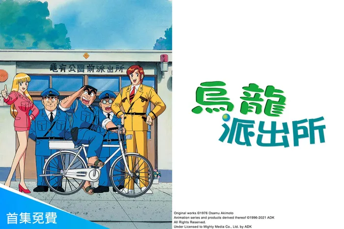 烏龍派出所 線上看