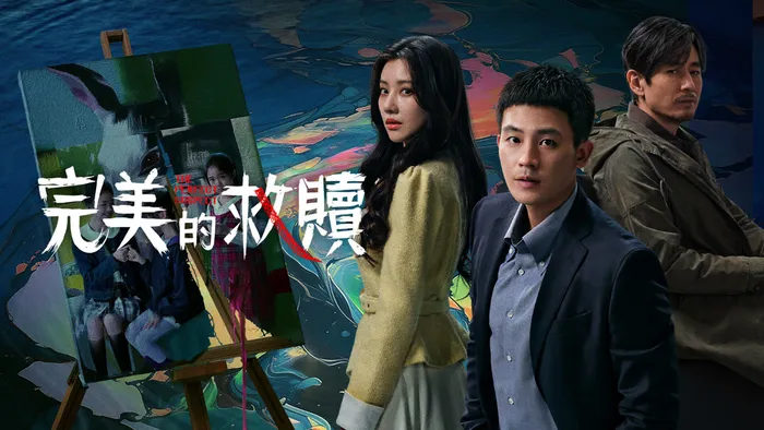 完美的救贖 線上看