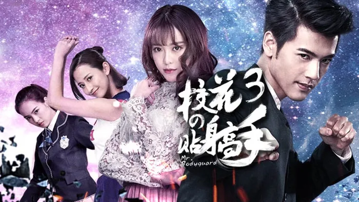 校花的貼身高手3 線上看