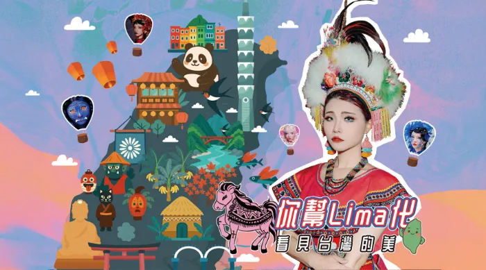 你幫 LIMA 化之看到台灣的美 線上看