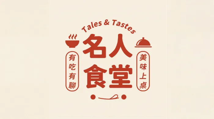 名人食堂 線上看