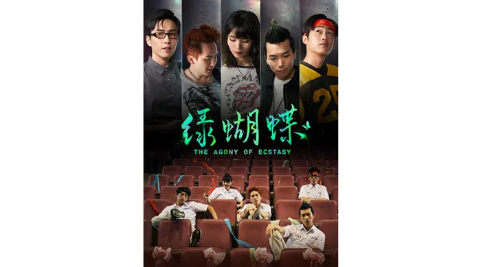綠蝴蝶 線上看