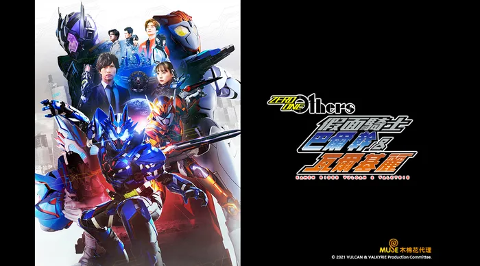ZERO-ONE Others 假面騎士巴爾幹&瓦爾基麗 線上看