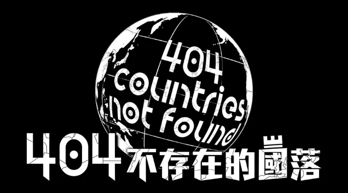 《404不存在的國落》綜藝線上看 (2026)