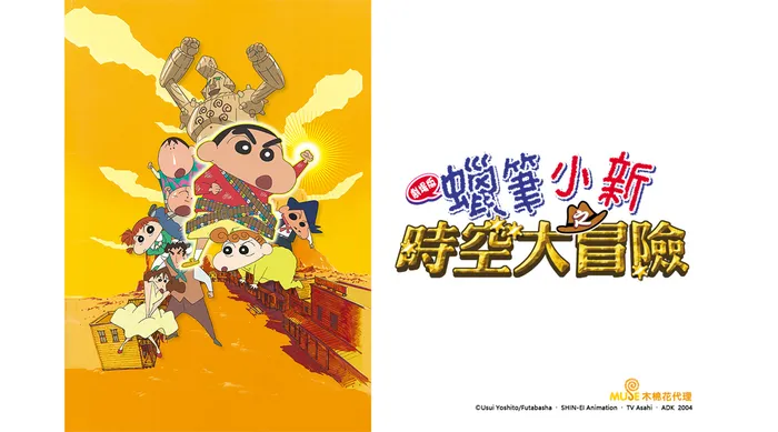 蠟筆小新：時空大冒險 線上看
