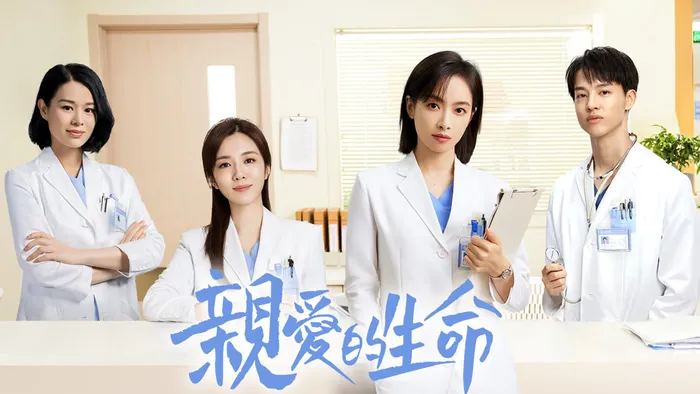 親愛的生命 線上看