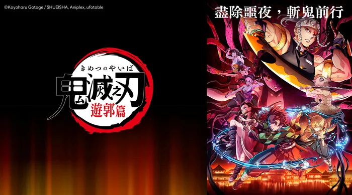 鬼滅之刃 遊郭篇 線上看