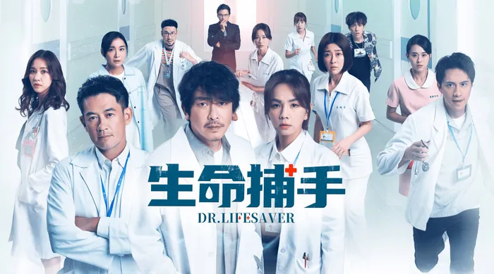 生命捕手 線上看