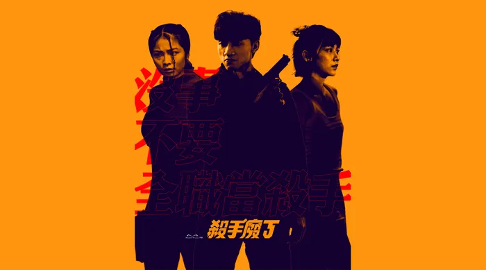 殺手廢J 線上看