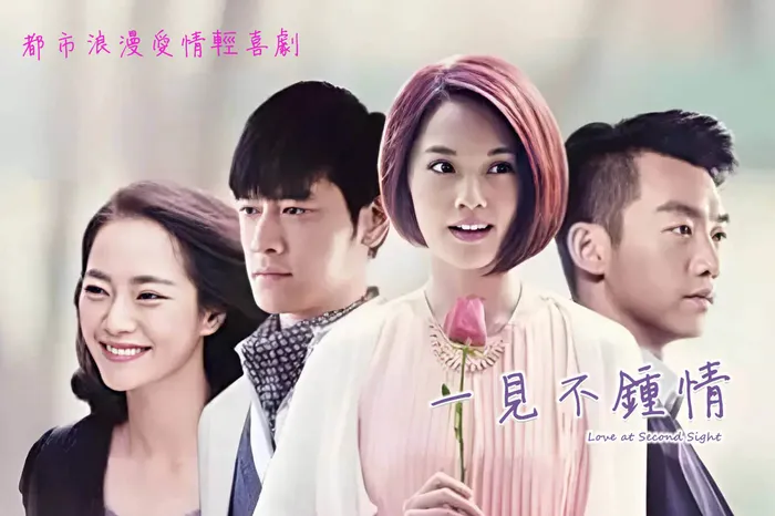 一見不鍾情 線上看