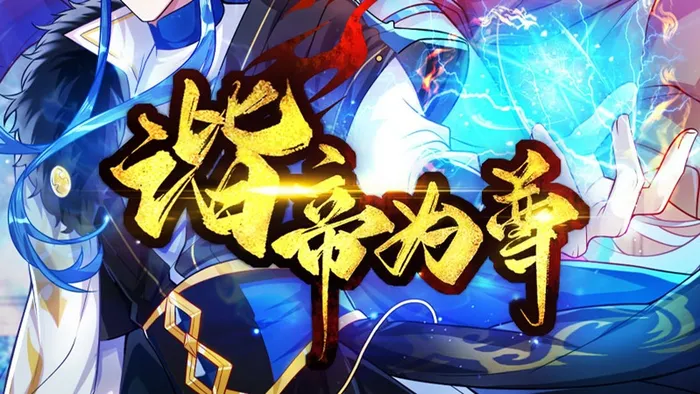 諧帝為尊 線上看