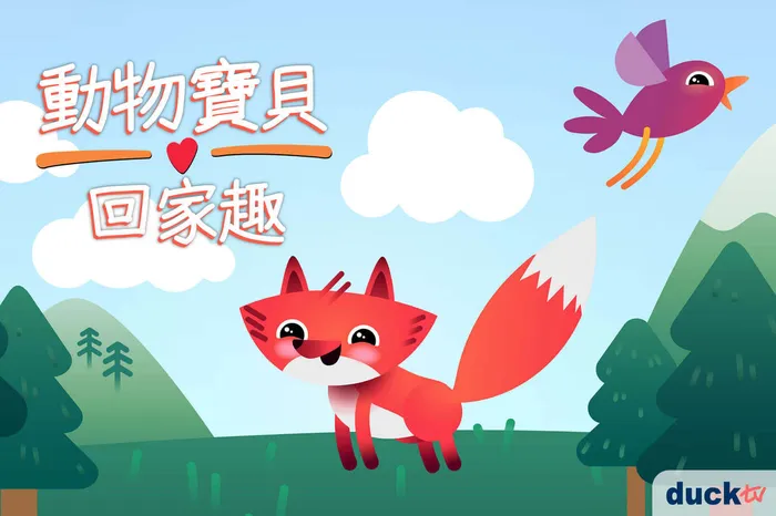 動物寶貝回家趣 線上看