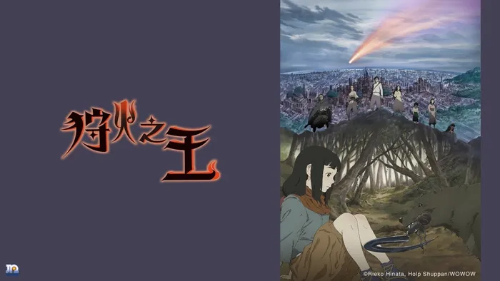 狩火之王 線上看