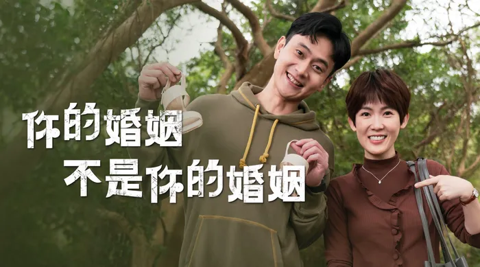你的婚姻不是你的婚姻 線上看