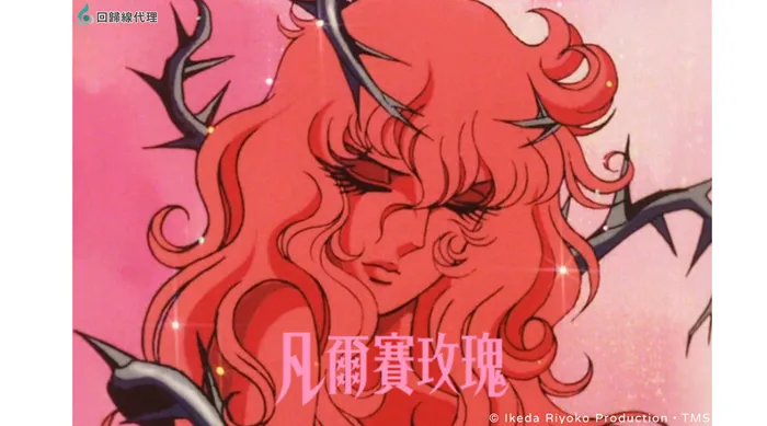 凡爾賽玫瑰 線上看