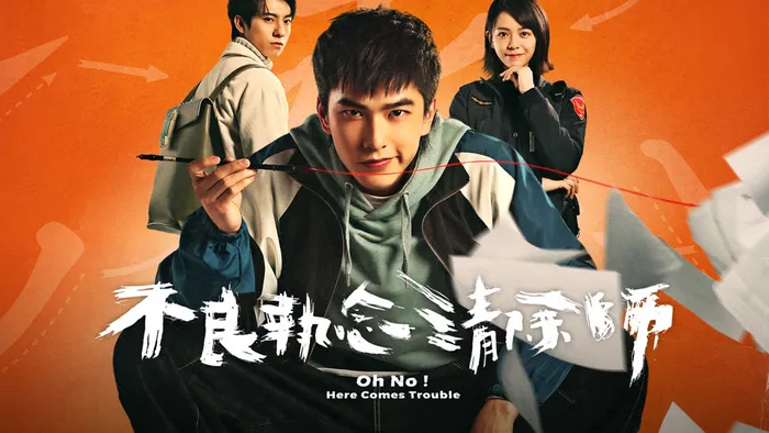 不良執念清除師 線上看