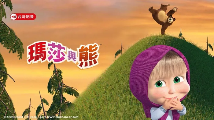 瑪莎與熊 第三季 線上看