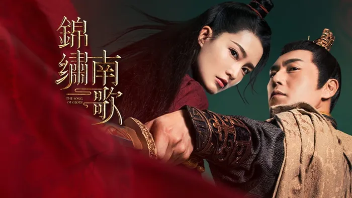 錦繡南歌 線上看