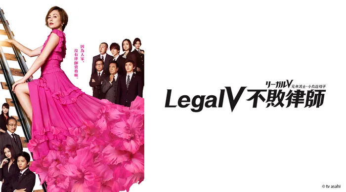 Legal V 不敗律師 線上看