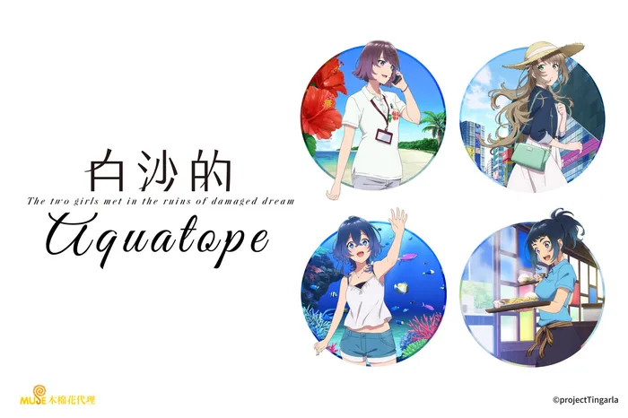 白沙的Aquatope 線上看