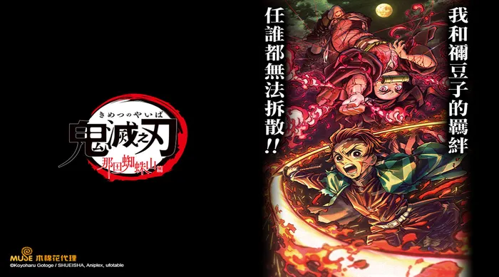 鬼滅之刃 那田蜘蛛山篇 線上看