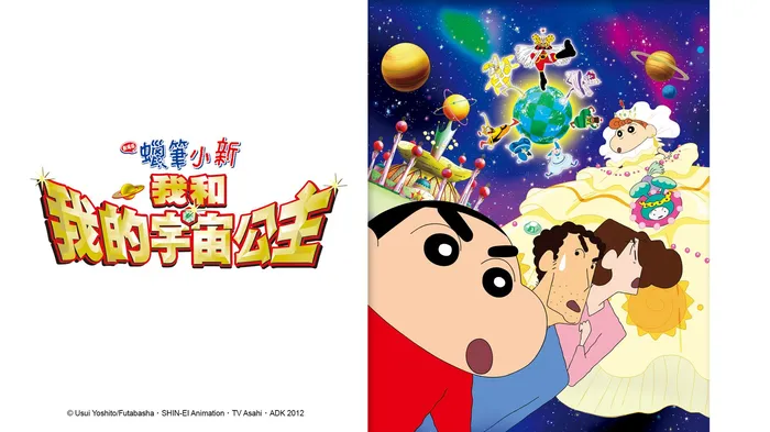 蠟筆小新:我和我的宇宙公主 線上看