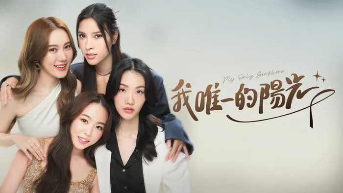 我唯一的陽光 線上看